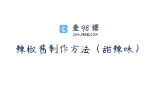 辣椒酱制作方法（甜辣味）