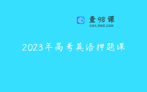 2023年高考英语押题课