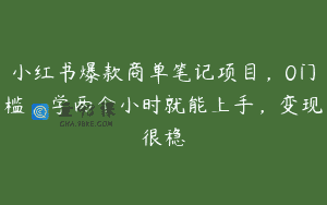 小红书爆款商单笔记项目，0门槛，学两个小时就能上手，变现很稳