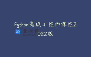 Python高级工程师课程2022版