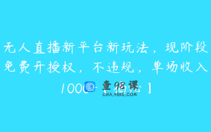 无人直播新平台新玩法，现阶段免费开授权，不违规，单场收入1000+【揭秘】