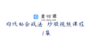 均线粘合战法  炒股视频课程 1集