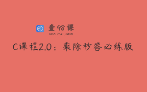 C课程2.0：乘除秒答必练版