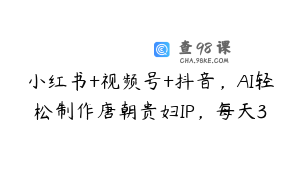 小红书+视频号+抖音，AI轻松制作唐朝贵妇IP，每天3