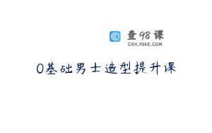 0基础男士造型提升课