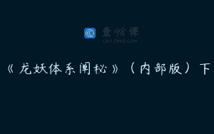 《龙妖体系阐秘》（内部版）下