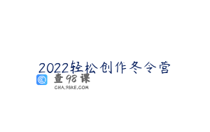 2022轻松创作冬令营