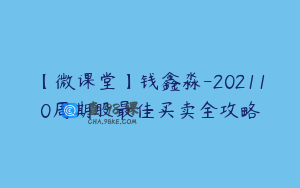 【微课堂】钱鑫淼-202110周期股最佳买卖全攻略