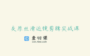 灰原丝滑运镜剪辑实战课