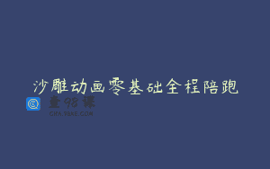 沙雕动画零基础全程陪跑