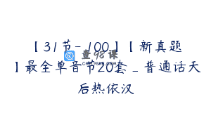 【31节-￥100】【新真题】最全单音节20套_普通话天后热依汉