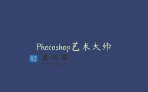 Photoshop艺术大师