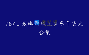 187_张晓娇线上声乐干货大合集