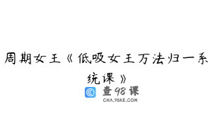周期女王《低吸女王万法归一系统课》