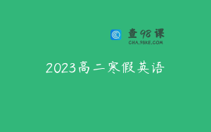 2023高二寒假英语