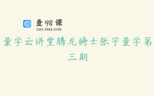 量学云讲堂腾龙骑士张宇量学第三期