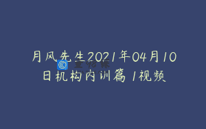 月风先生2021年04月10日机构内训篇 1视频
