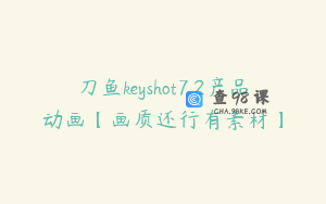 刀鱼keyshot7.2产品动画【画质还行有素材】