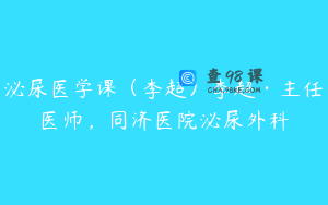 泌尿医学课(李超)李超·主任医师,同济医院泌尿外科
