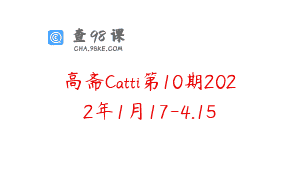 高斋Catti第10期2022年1月17-4.15