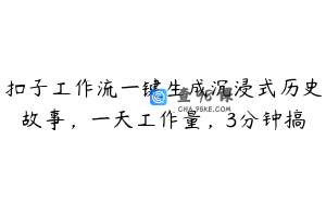 扣子工作流一键生成沉浸式历史故事，一天工作量，3分钟搞