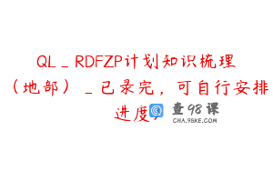 QL_RDFZP计划知识梳理（地部）_已录完，可自行安排进度）