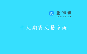 十大期货交易系统