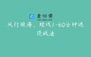 风行股海，短线1-60分钟逃顶战法