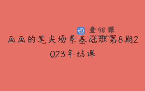 画画的笔尖场景基础班第8期2023年结课