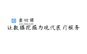 让数据挖掘为现代医疗服务