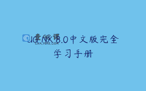 UG NX 8.0中文版完全学习手册