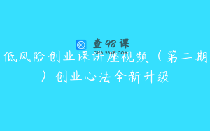 低风险创业课讲座视频（第二期）创业心法全新升级
