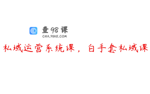 私域运营系统课，白手套私域课