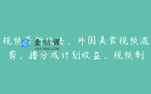 视频号新玩法，外国美食视频混剪，撸分成计划收益，视频制