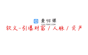 软文-引爆财富／人脉／资产