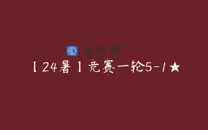 【24暑】竞赛一轮5-1★