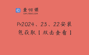Pr2024、23、22安装包获取【双击查看】