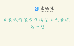《长线价值量化模型》大专栏 第一期