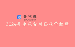 2024年重庆合川临床带教班