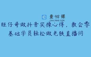 旺仔哥做抖音实操心得，教会零基础学员轻松做老铁直播间