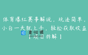 体育爆红赛事解说，玩法简单，小白一天就上手，轻松获取收益【项目拆解】