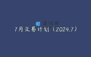 7月交易计划（2024.7）