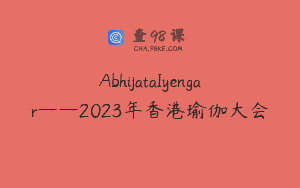 AbhijataIyengar——2023年香港瑜伽大会