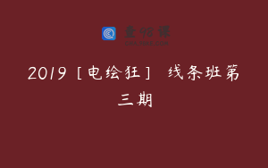 2019［电绘狂］ 线条班第三期