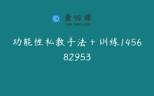 功能性私教手法+训练145682953