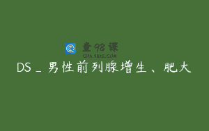 DS_男性前列腺增生、肥大