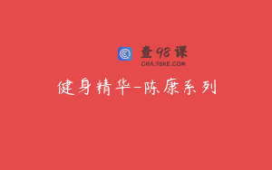 健身精华-陈康系列