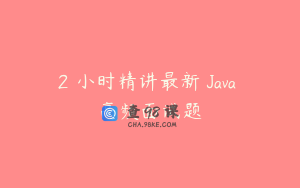 2 小时精讲最新 Java 高频面试题
