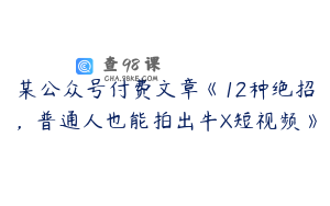 某公众号付费文章《12种绝招，普通人也能拍出牛X短视频》