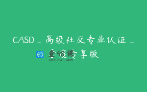 CASD_高级社交专业认证_季度专享版